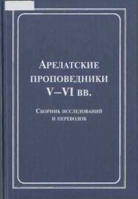 Обложка книги «Арелатские проповедники V–VI вв.»