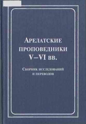 Обложка книги «Арелатские проповедники V–VI вв.»