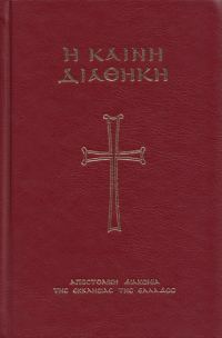 Обложка книги «Η Καινή Διαθήκη (Μεταγλώττιση)»