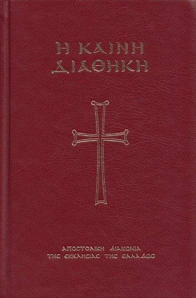Обложка книги «Η Καινή Διαθήκη (Μεταγλώττιση)»