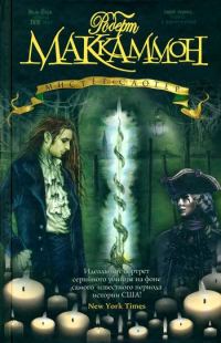 Обложка книги «Мистер Слотер»