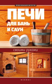 Обложка книги «Печи для бань и саун своими руками»