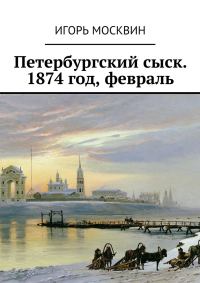 Обложка книги «Петербургский сыск. 1874 год, февраль»