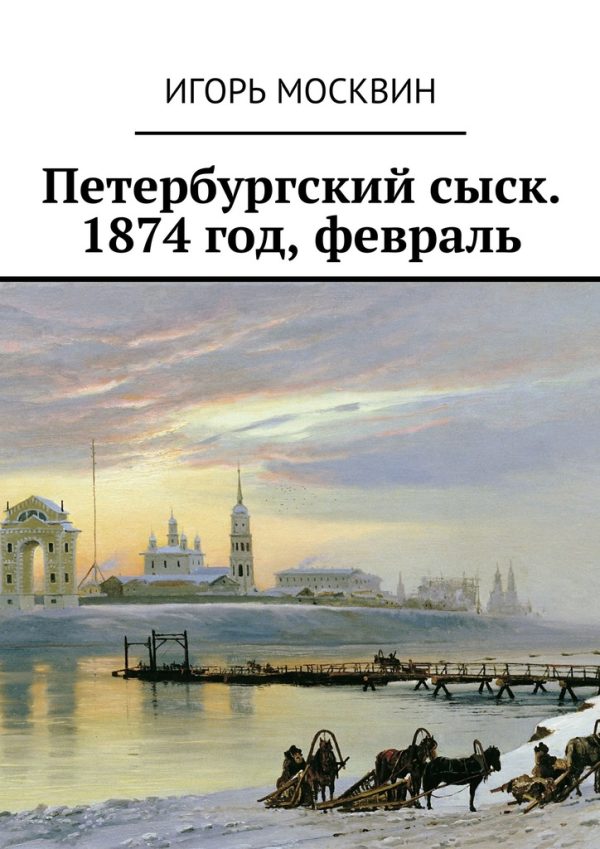 Обложка книги «Петербургский сыск. 1874 год, февраль»