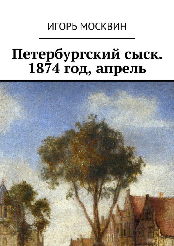Обложка книги «Петербургский сыск. 1874 год, апрель»