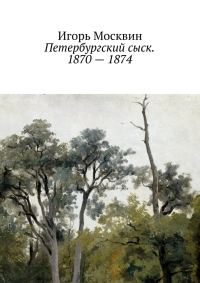 Обложка книги «Петербургский сыск. 1870–1874»