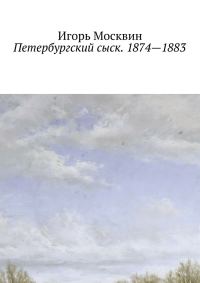 Обложка книги «Петербургский сыск. 1874–1883»