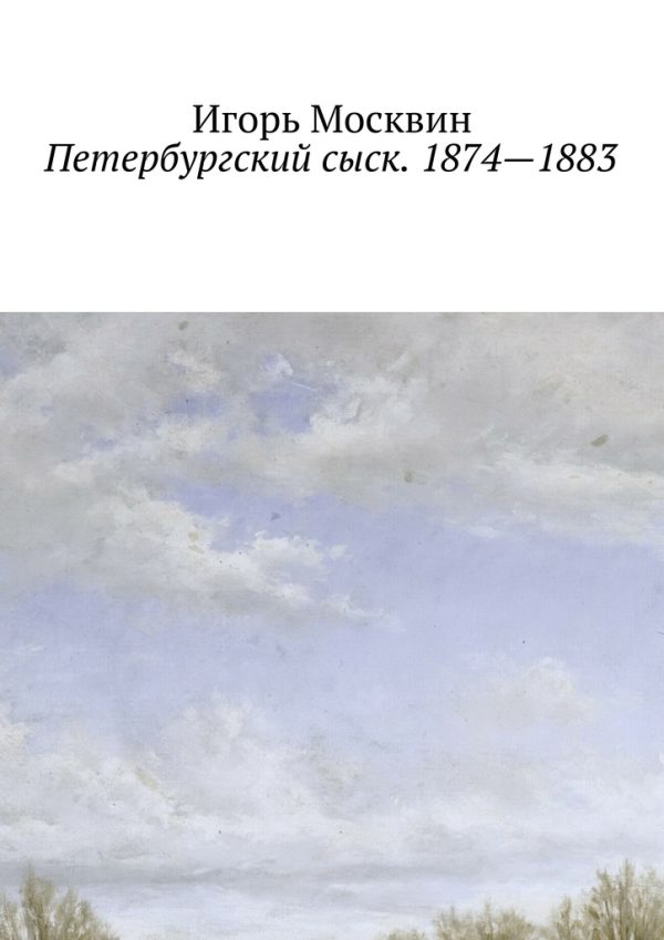 Обложка книги «Петербургский сыск. 1874–1883»
