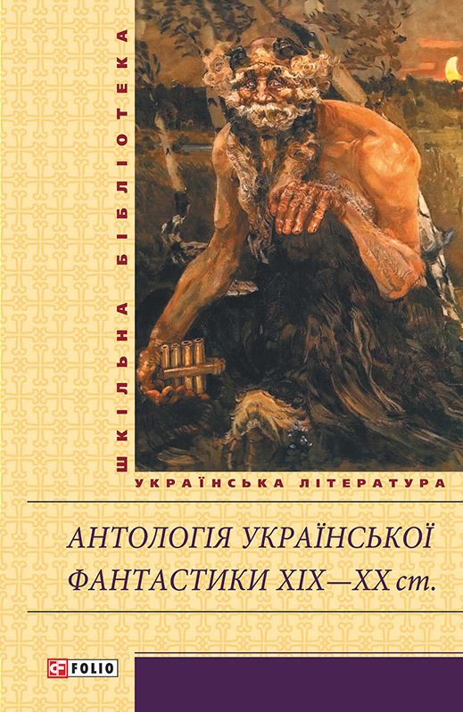 Обложка книги «Антологія української фантастики XIX—ХХ ст.»