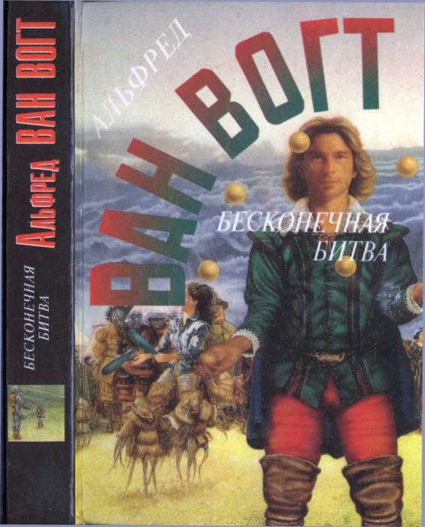 Обложка книги «Бесконечная битва. Планеты на продажу. Человек с тысячью имен. Рассказы»