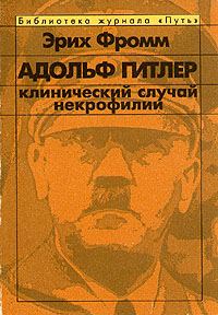 Обложка книги «Адольф Гитлер. Клинический случай некрофилии.»