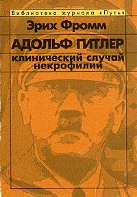 Обложка книги «Адольф Гитлер. Клинический случай некрофилии.»