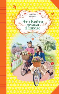 Обложка книги «Что Кейти делала в школе»