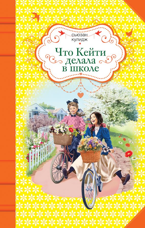 Обложка книги «Что Кейти делала в школе»