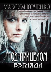 Обложка книги «Под прицелом взгляда»
