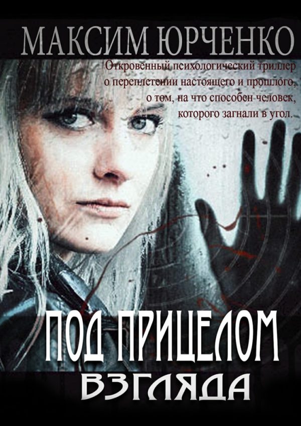 Обложка книги «Под прицелом взгляда»