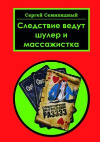 Обложка книги «Следствие ведут шулер и массажистка»