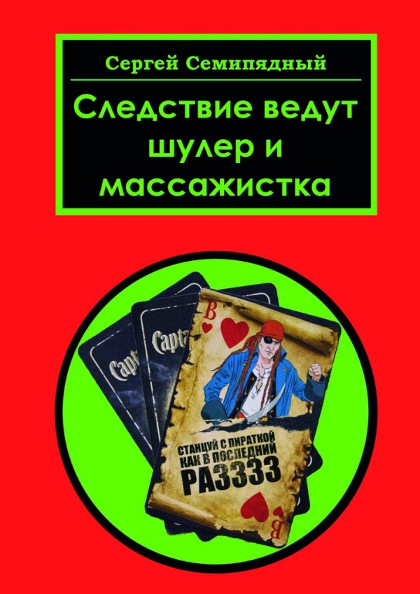 Обложка книги «Следствие ведут шулер и массажистка»