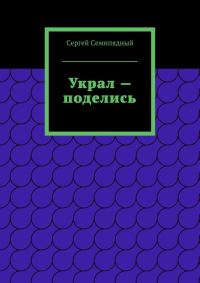 Обложка книги «Украл — поделись»