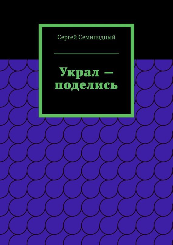 Обложка книги «Украл — поделись»