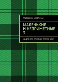 Обложка книги «Холодное блюдо в багажнике»