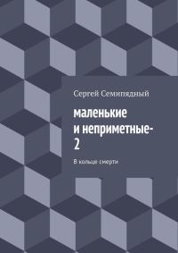 Обложка книги «В кольце смерти»