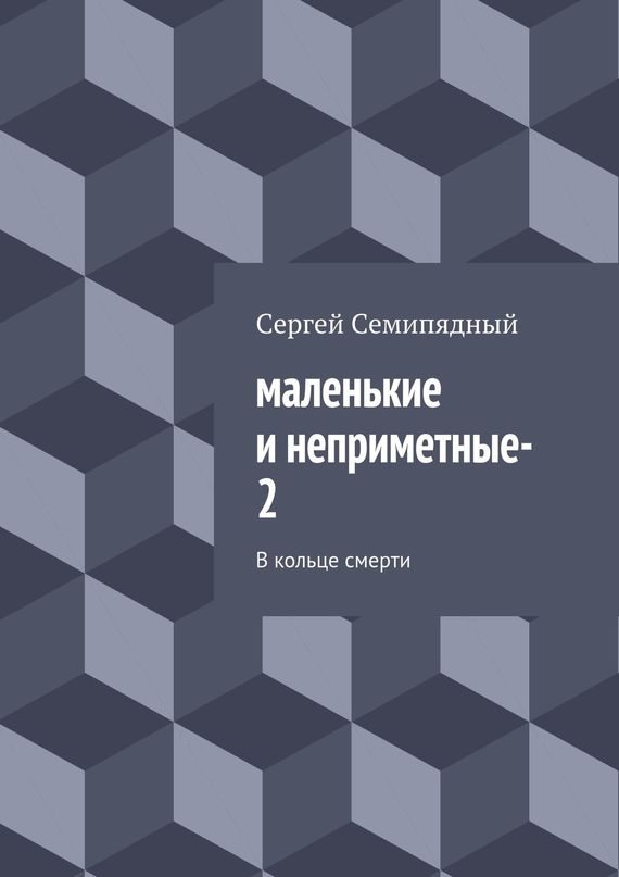 Обложка книги «В кольце смерти»