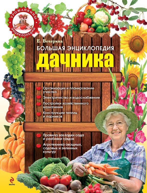 Обложка книги «Большая энциклопедия дачника»