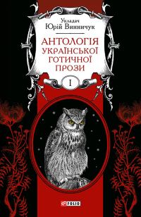 Обложка книги «Антологія української готичної прози. Том 1»