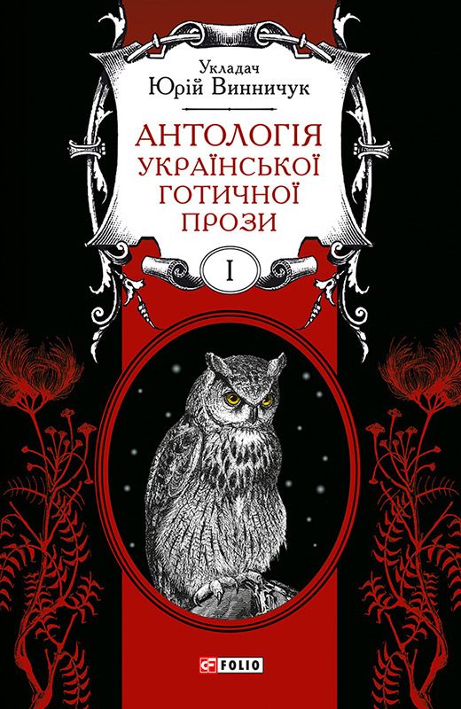 Обложка книги «Антологія української готичної прози. Том 1»