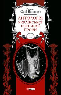 Обложка книги «Антологія української готичної прози. Том 2»