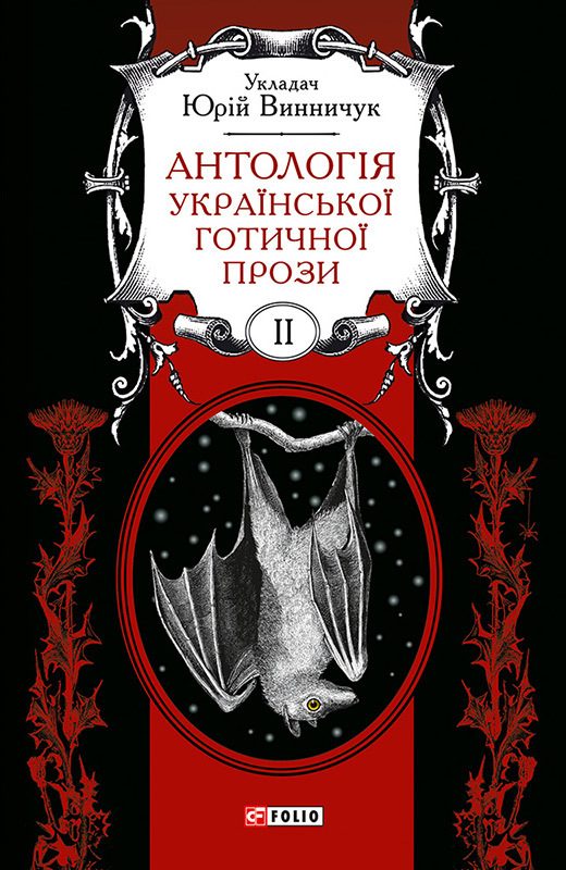 Обложка книги «Антологія української готичної прози. Том 2»