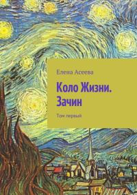 Обложка книги «Коло Жизни. Зачин. Том 1»
