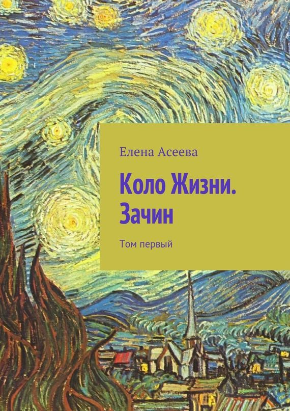 Обложка книги «Коло Жизни. Зачин. Том 1»