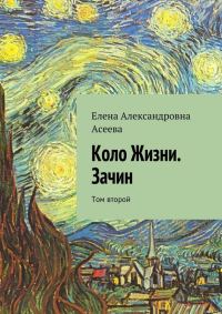 Обложка книги «Коло Жизни. Зачин. Том 2»