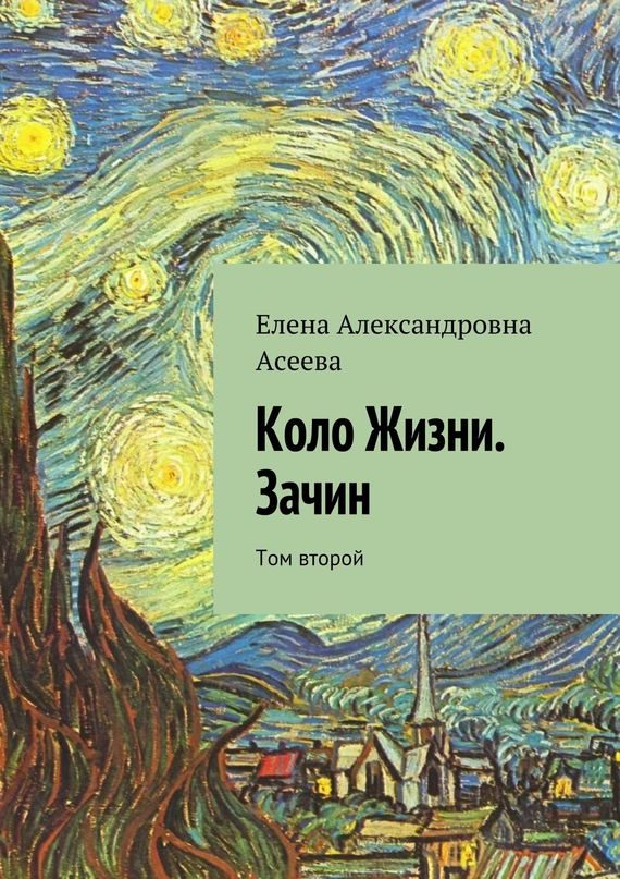 Обложка книги «Коло Жизни. Зачин. Том 2»