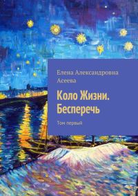 Обложка книги «Коло Жизни. Бесперечь. Том 1»