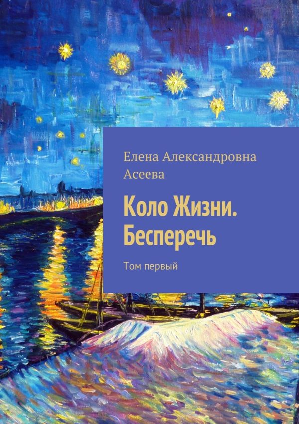 Обложка книги «Коло Жизни. Бесперечь. Том 1»