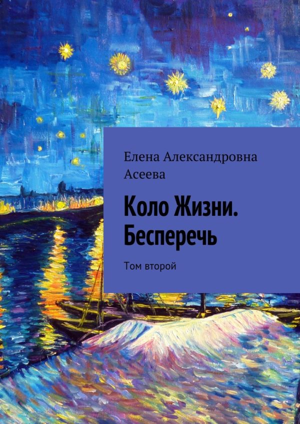 Обложка книги «Коло Жизни. Бесперечь. Том 2»