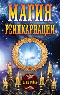 Обложка книги «Магия реинкарнации»
