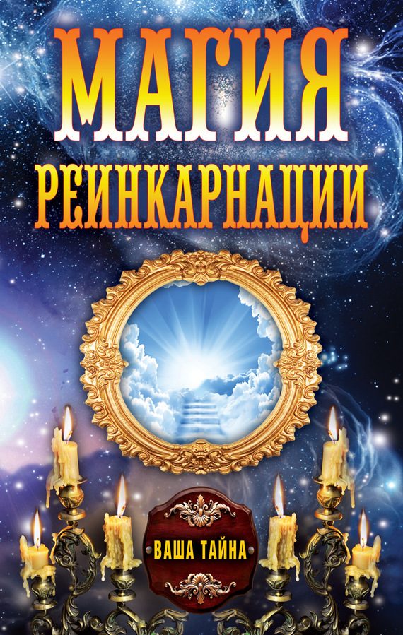 Обложка книги «Магия реинкарнации»