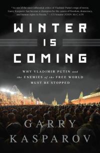 Обложка книги «Winter Is Coming: Why Vladimir Putin and the Enemies of the Free World Must Be Stopped»