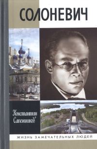 Обложка книги «Солоневич»