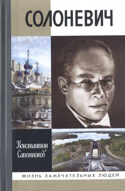 Обложка книги «Солоневич»