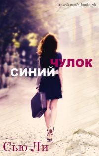 Обложка книги «Синий чулок»