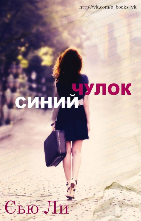 Обложка книги «Синий чулок»