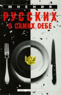 Обложка книги «Мнения русских о самих себе»