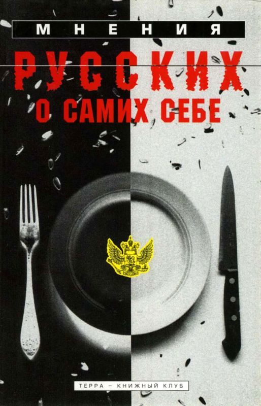 Обложка книги «Мнения русских о самих себе»
