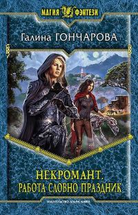 Обложка книги «Работа словно праздник»
