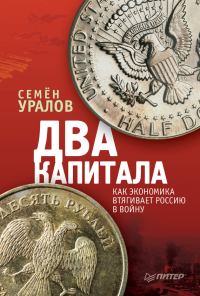 Обложка книги «Два капитала: как экономика втягивает Россию в войну»